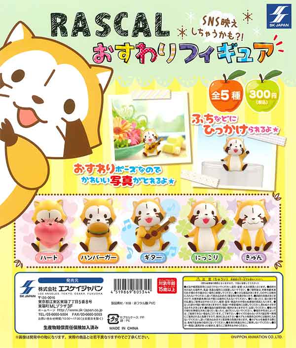 あらいぐまラスカル おすわりフィギュア （40個入り） | ガチャガチャ 
