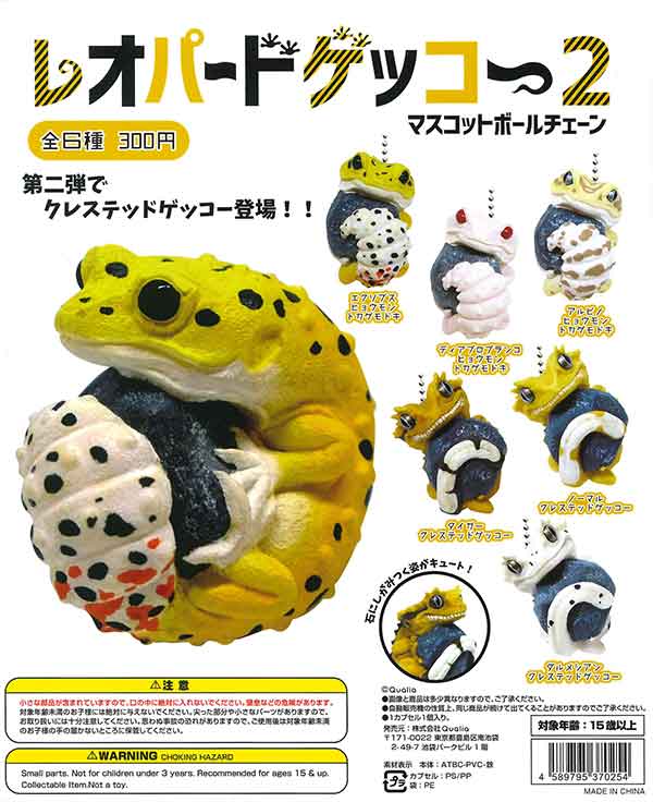 ☆セール品☆レオパードゲッコー2 マスコットボールチェーン