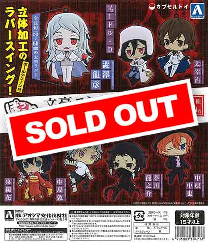 劇場版 文豪ストレイドッグス DEAD APPLE ぽっこりラバースイングvol.2