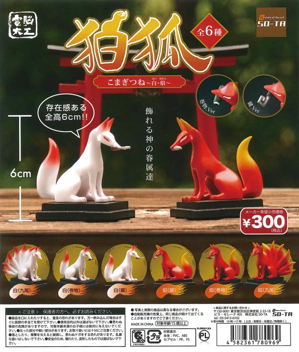 再販》電脳大工 狛狐 ～白・焔～ （40個入り） | ガチャガチャ通販専門