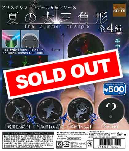 クリスタルライトボール星座シリーズ 夏の大三角形 （20個入り