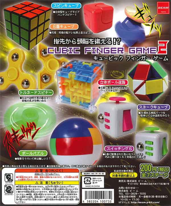 キュービック フィンガーゲーム2 （50個入り） | ガチャガチャ通販