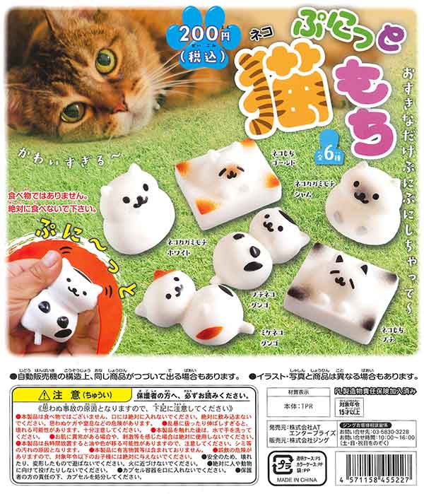 ぷにっと猫もち （50個入り） | ガチャガチャ・カプセルトイ・空