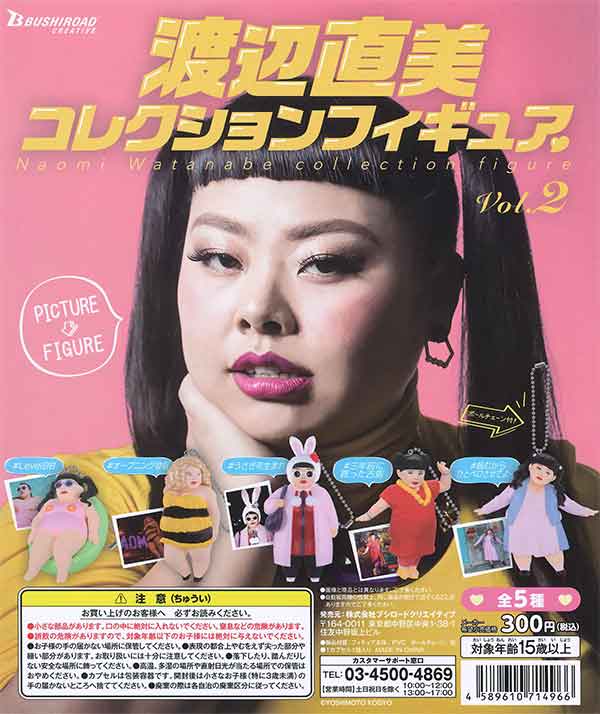 渡辺直美 コレクションフィギュアvol.2 （40個入り） | カプセルトイ