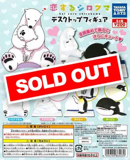 恋するシロクマ デスクトップフィギュア （50個入り） | ガチャガチャ