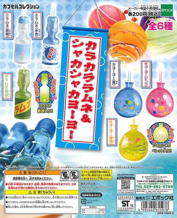 カラカララムネ＆シャカシャカヨーヨー （50個入り） | ガチャガチャ