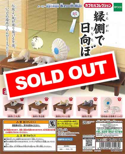 縁側で日向ぼっこ （50個入り） | ガチャガチャ・カプセルトイ