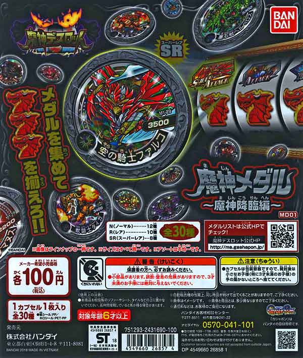 魔神デスロット 魔神メダル～魔神降臨編～ （100個入り 
