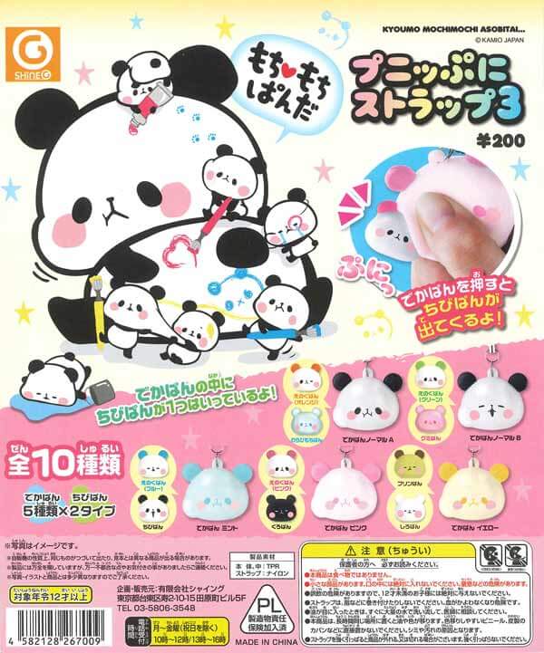 もちもち ぱんだ プニッぷにストラップ3 （50個入り） | カプセルトイ