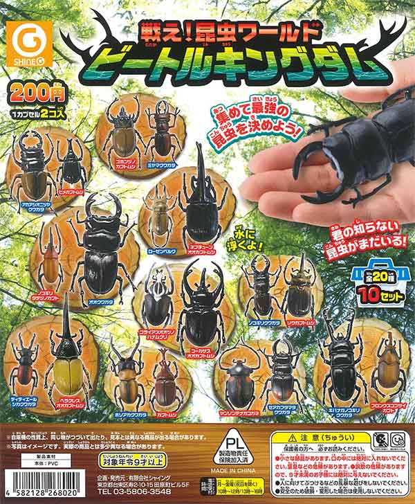 2個入り200円》戦え！昆虫ワールド ビートルキングダム （50個