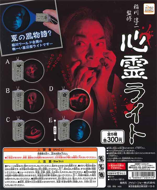 (極希少)入手困難　稲川淳二　フェイス ペンライト　キーホルダー　怪談　ライブ コロコロコレクション 稲川淳二 心霊ライト （40個入り