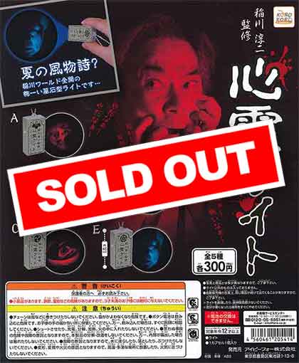 コロコロコレクション 稲川淳二 心霊ライト （40個入り） | カプセル