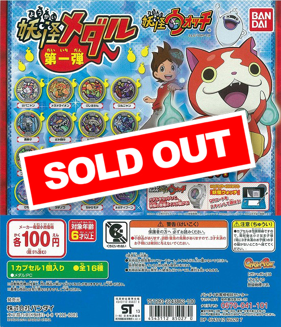 妖怪ウォッチ 妖怪メダル 第一弾 (120個入り) | ガチャガチャ通販専門