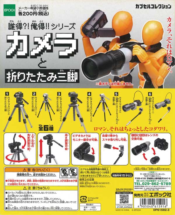 誰得!？俺得!!シリーズ カメラと折りたたみ三脚 【全6種】購入
