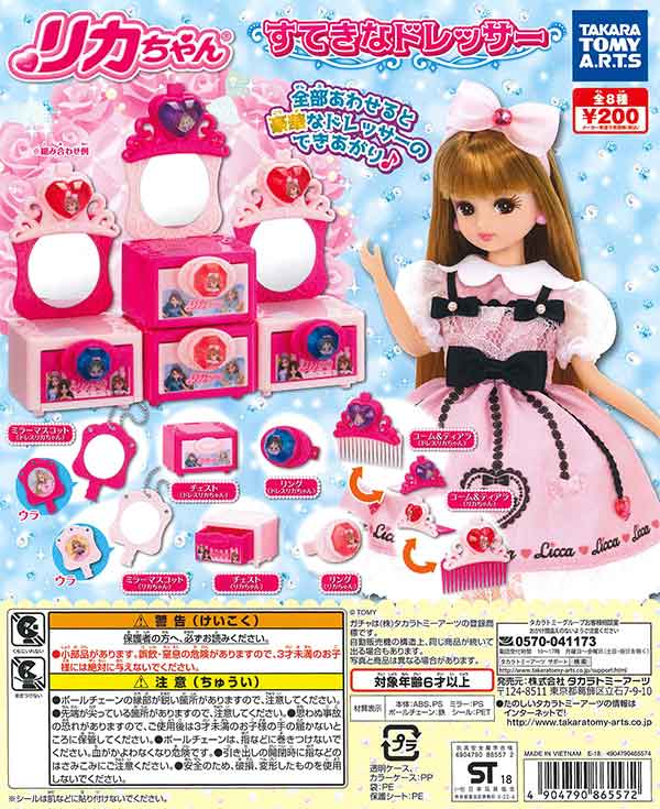 リカちゃん すてきなドレッサー （50個入り） | ガチャガチャ