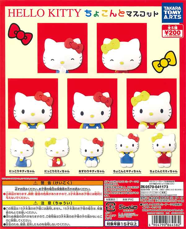 ハローキティ ちょこんとマスコット （50個入り） | ガチャガチャ通販