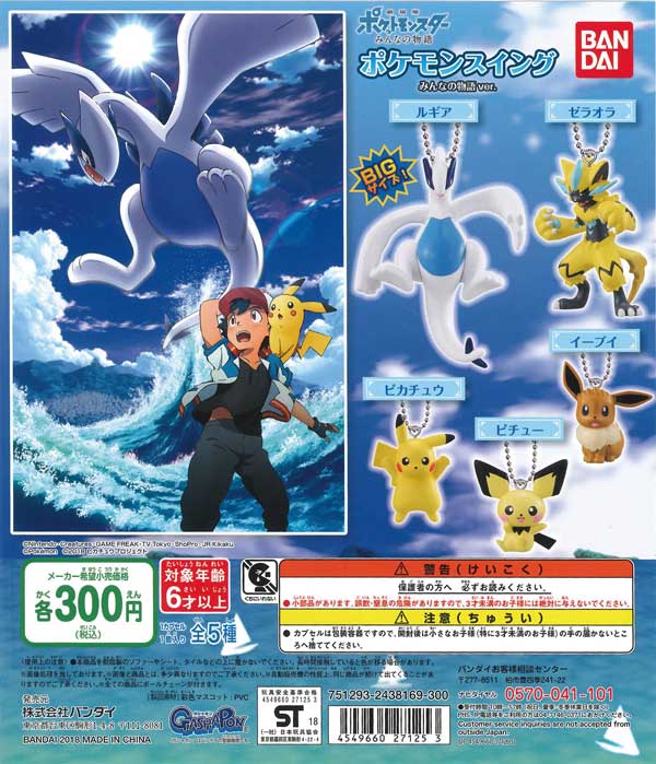 ポケモンAG ポケモンスイング～紅の炎と蒼の嵐の激突編～ 全8種 ガチャ 劇場版ポケットモンスター スイング（40個入り） | ガチャガチャ