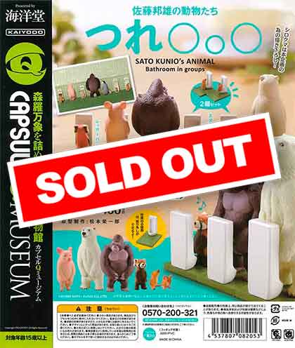 カプセルQミュージアム 佐藤邦雄の動物たち「つれ〇〇〇」 （30
