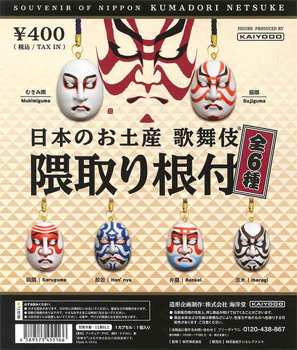 日本のお土産 歌舞伎 隈取り根付 （50個入り） | ガチャガチャ通販専門