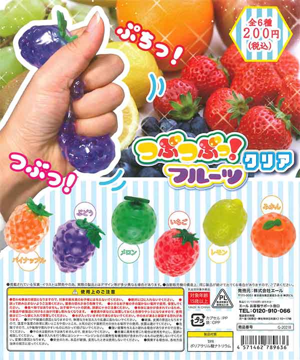 つぶつぶフルーツ　オーダー 再販》つぶつぶっ！フルーツ クリア （50個入り） | ガチャガチャ通販
