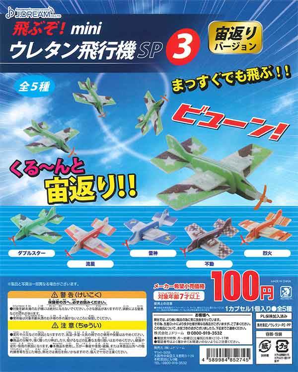 飛ぶぞ！miniウレタン飛行機SP3 宙返りバージョン （50個入り