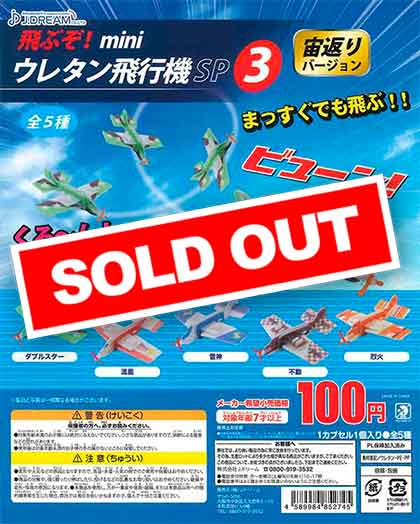 飛ぶぞ！miniウレタン飛行機SP3 宙返りバージョン （50個入り