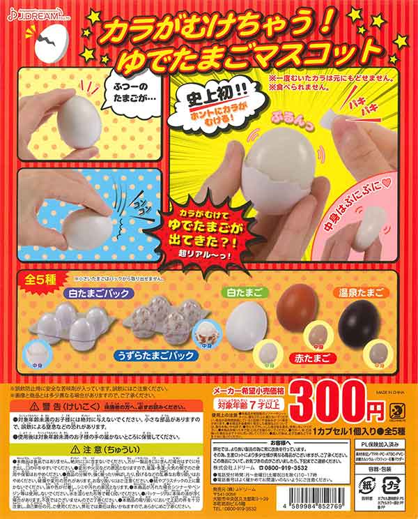 カラがむけちゃう！ゆでたまごマスコット （40個入り