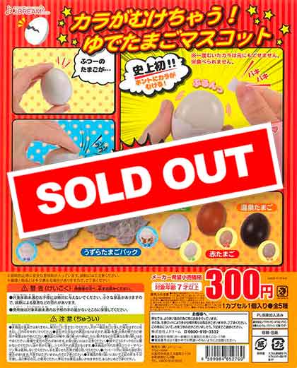 カラがむけちゃう！ゆでたまごマスコット （40個入り