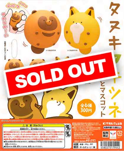 タヌキとキツネ ふにっとマスコット （50個入り） | ガチャガチャ