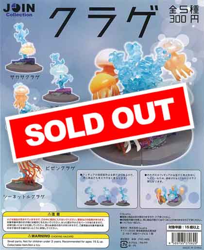 ☆セール品☆JOIN collection クラゲ （40個入り） | ガチャガチャ通販