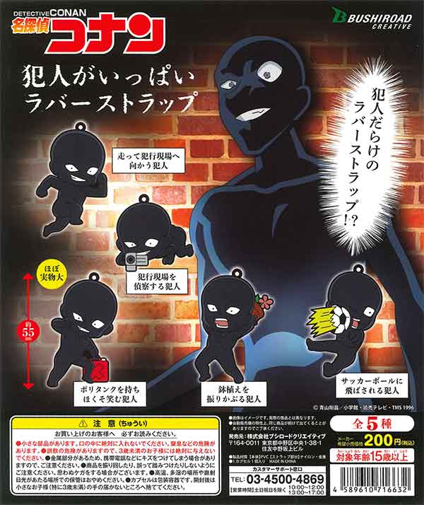 名探偵コナン 犯人がいっぱいラバーストラップ （50個入り