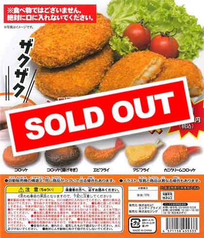 ザクザク触感揚げ物スクイーズ （50個入り） | ガチャガチャ通販専門