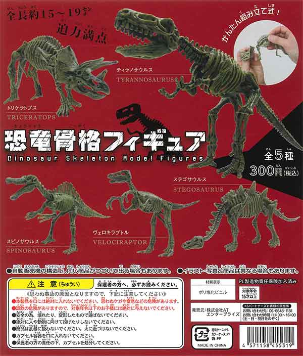 恐竜骨格フィギュア （50個入り） | ガチャガチャ・カプセルトイ