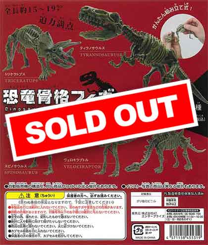 恐竜骨格フィギュア （50個入り） | カプセルトイ・カプセルトイ自販機