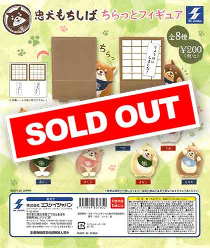 忠犬もちしば ちらっとフィギュア （50個入り） | ガチャガチャ