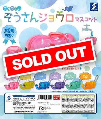 ちっちゃいぞうさん ジョウロマスコット （50個入り