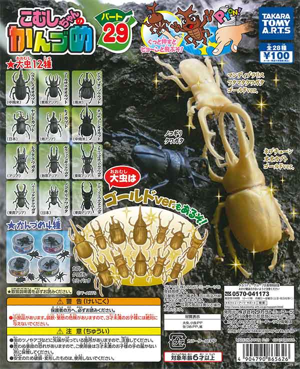 値下げ】 こむしちゃんのかんづめ パート29 （100個入り
