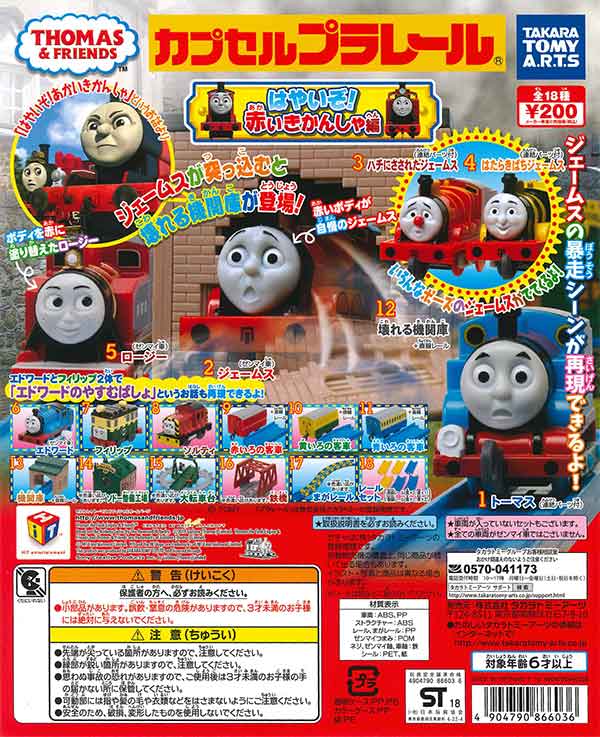 カプセルプラレール きかんしゃトーマス はやいぞ！あかい