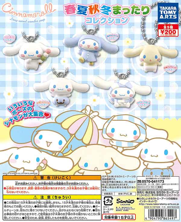 シナモロール 春夏秋冬まったりコレクション （50個入り