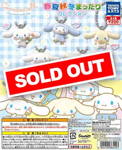 シナモロール 春夏秋冬まったりコレクション （50個入り