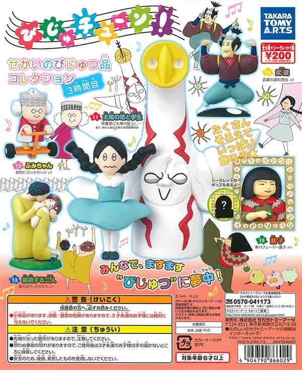 びじゅチューン！せかいのびじゅつ品コレクション 3時間目 （50