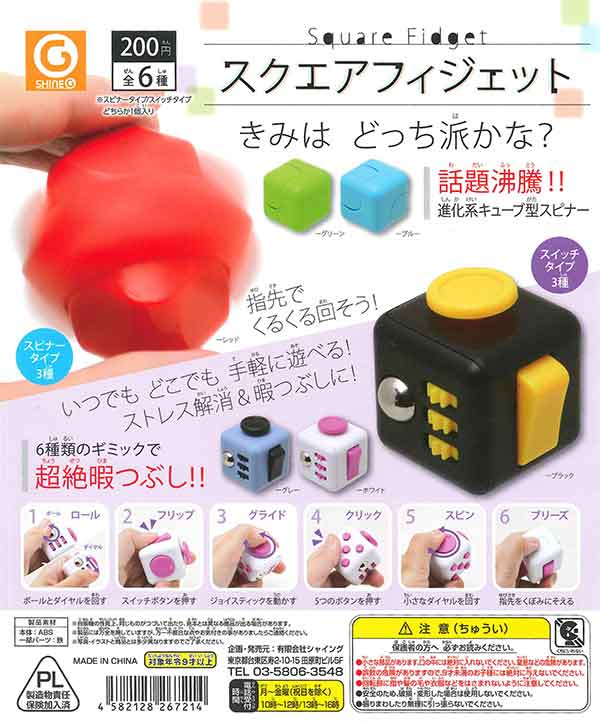 再販》スクエアフィジェット （50個入り） | カプセルトイ・カプセル