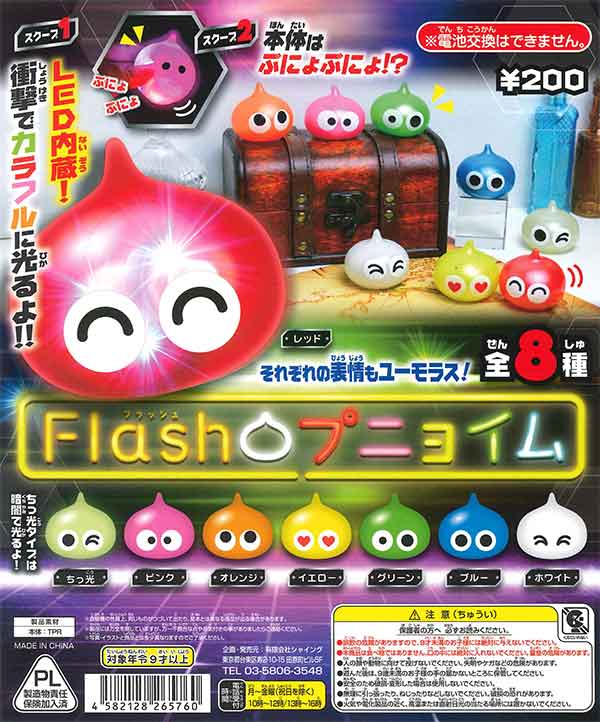 再販》Flashプニョイム （50個入り） | ガチャガチャ通販専門【あ