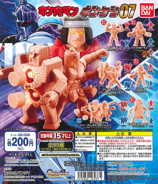 キン肉マン キンケシ07 （50個入り） | ガチャガチャ通販専門【あ