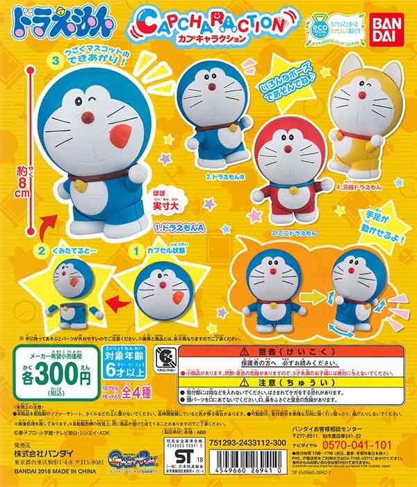 ドラえもん カプキャラクション （40個入り） | ガチャガチャ