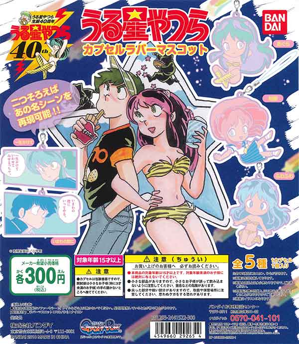 うる星やつら カプセルラバーマスコット 5種 カプセルラバーマスコット2 5種 うる星やつら カプセルラバーマスコット （40個入り） | ガチャガチャ