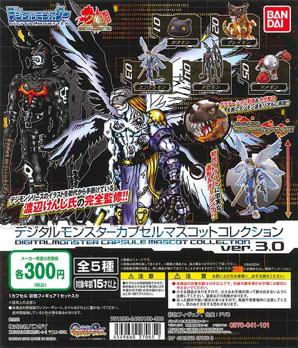 デジタルモンスター カプセルマスコットコレクション ver.3,0
