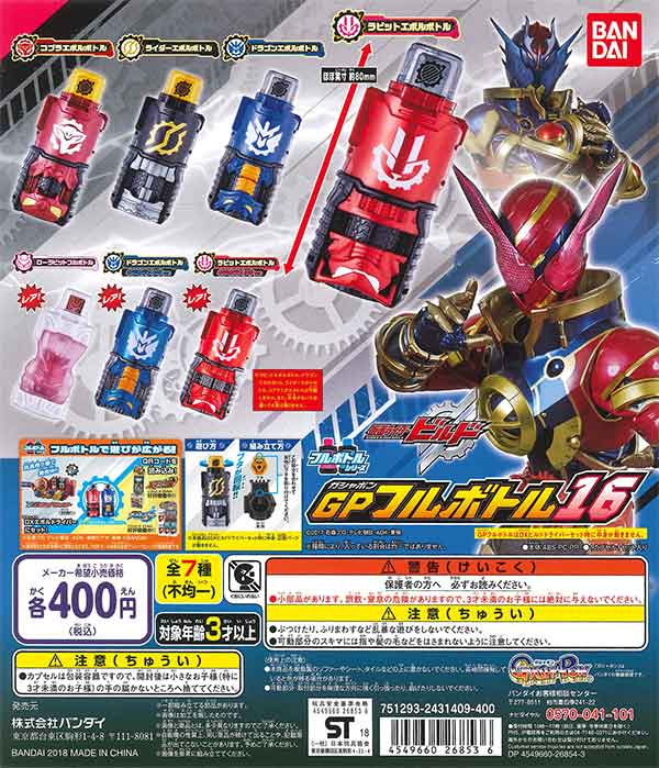 仮面ライダービルド フルボトルシリーズ GPフルボトル04 全6種セット ガチャガチャ BANDAI（バンダイ） 仮面ライダー ビルド GP フルボトル 04 レア入り