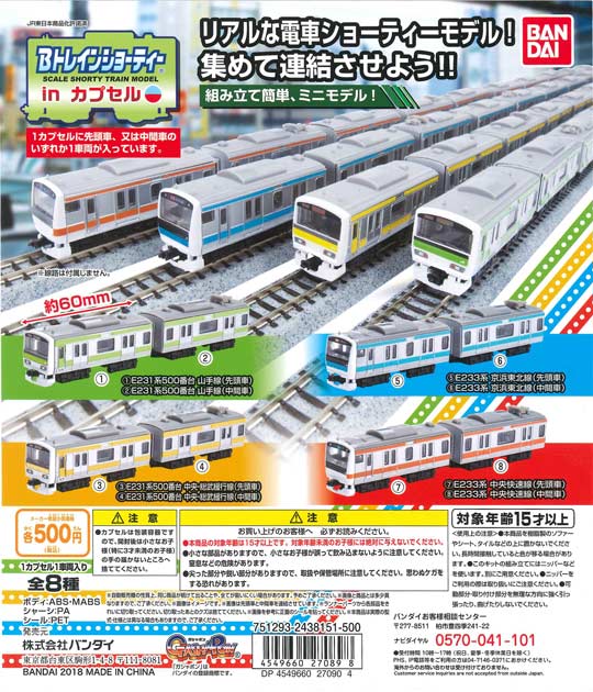 Bトレインショーティー in カプセル （20個入り