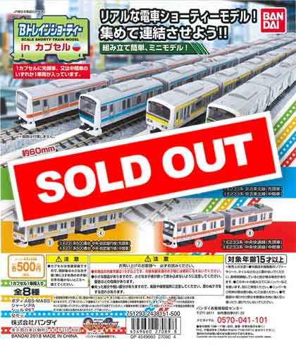 Bトレインショーティー in カプセル （20個入り